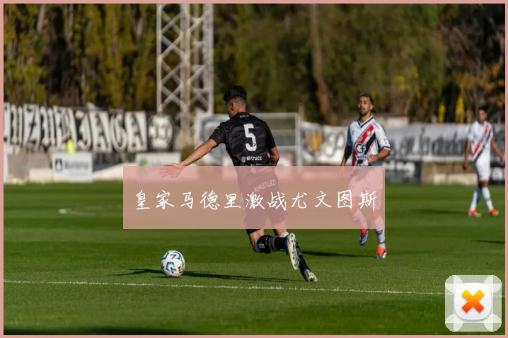 皇家马德里激战尤文图斯