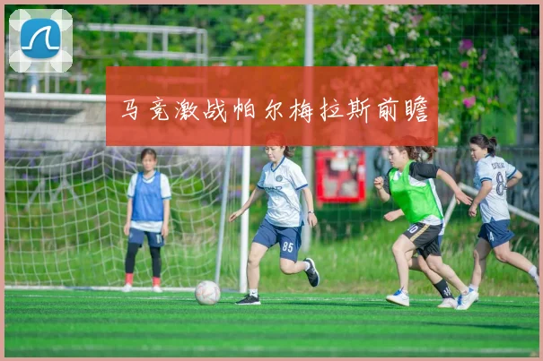 马竞激战帕尔梅拉斯前瞻