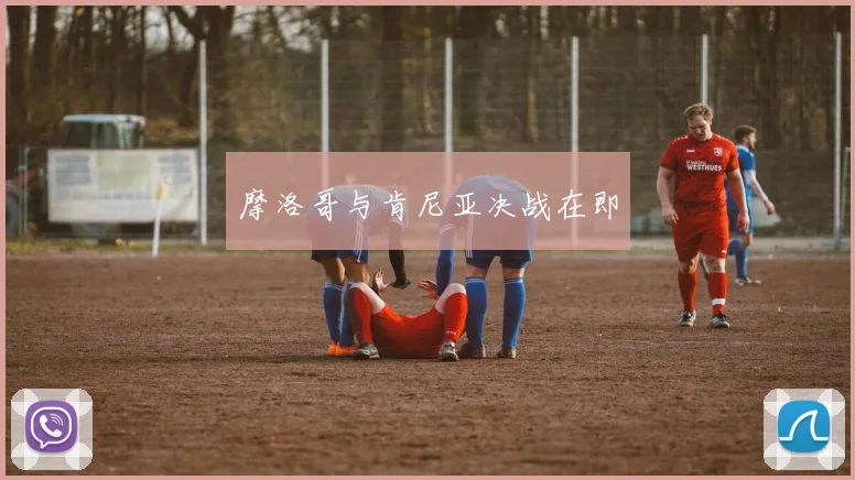 摩洛哥与肯尼亚决战在即