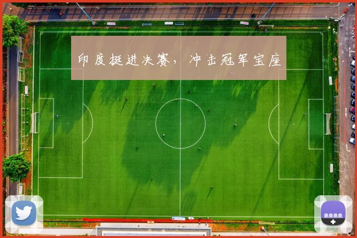 印度挺进决赛，冲击冠军宝座