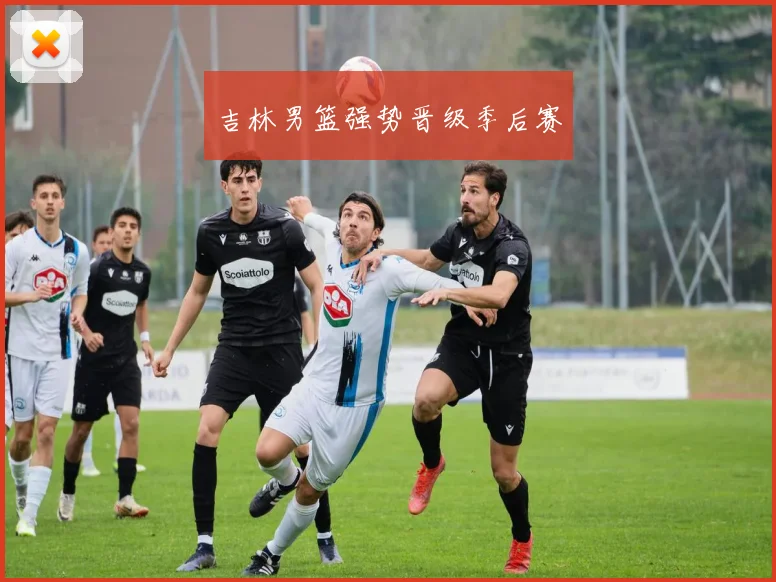 吉林男篮强势晋级季后赛