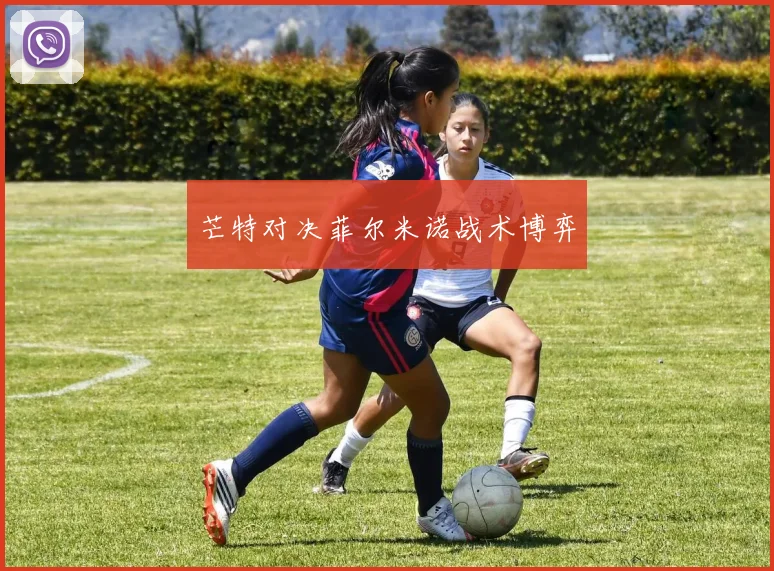 芒特对决菲尔米诺战术博弈
