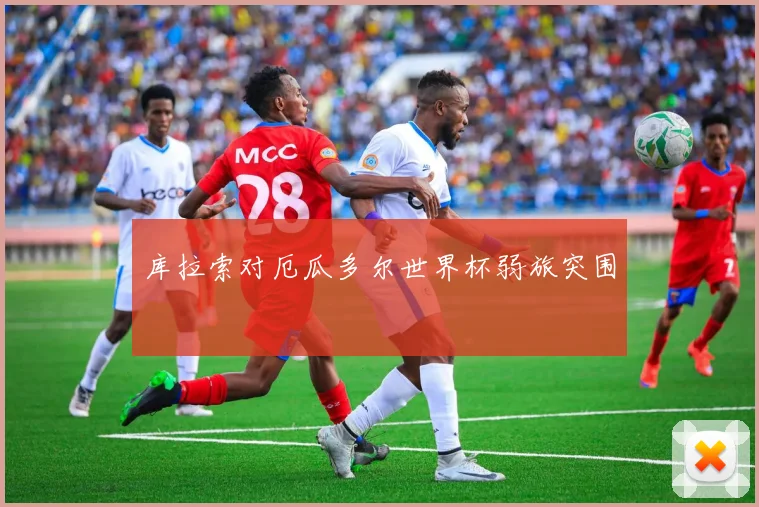 库拉索对厄瓜多尔世界杯弱旅突围