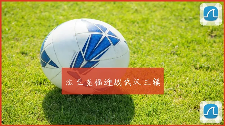 法兰克福迎战武汉三镇