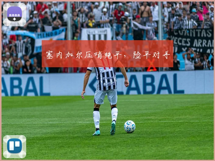 塞内加尔压哨绝平，险平对手