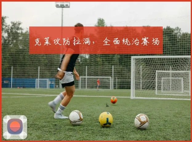 克莱攻防拉满，全面统治赛场