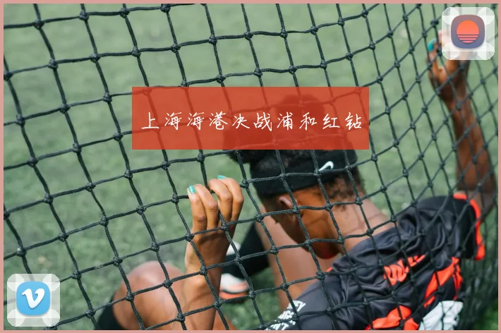 上海海港决战浦和红钻