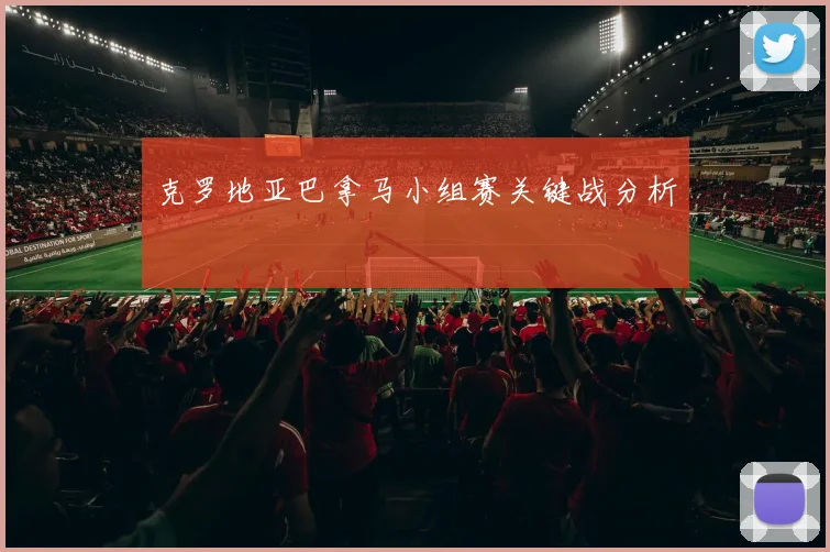克罗地亚巴拿马小组赛关键战分析