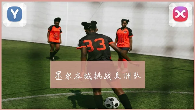 墨尔本城挑战美洲队