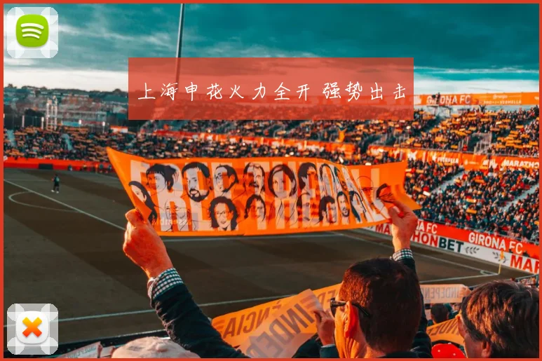 上海申花火力全开 强势出击