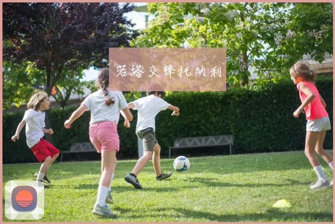 若塔交锋托纳利