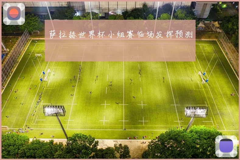 萨拉赫世界杯小组赛临场发挥预测