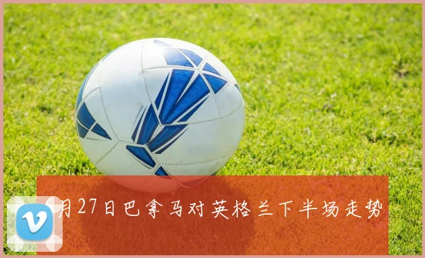 6月27日巴拿马对英格兰下半场走势