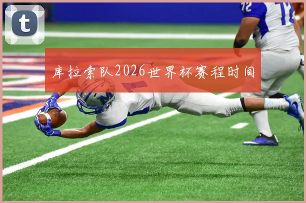 库拉索队2026世界杯赛程时间