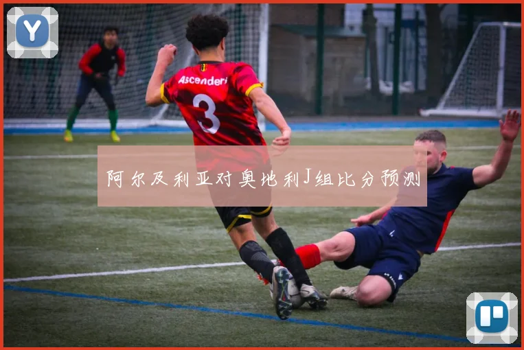 阿尔及利亚对奥地利J组比分预测