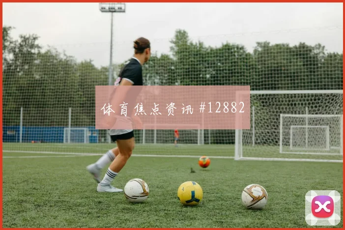 福法纳面对库拉索防线能否制造禁区混乱金靴热度分析
