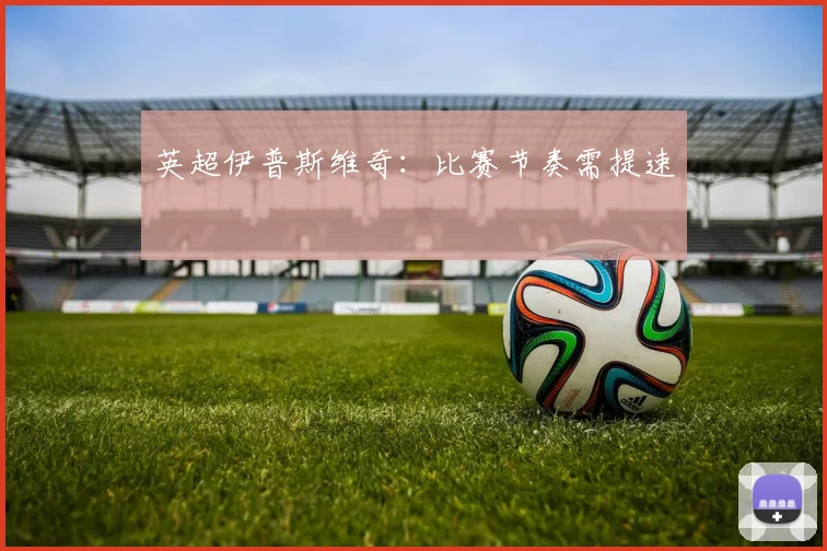英超伊普斯维奇：比赛节奏需提速