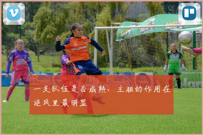 一支队伍是否成熟，主狙的作用在逆风里最明显