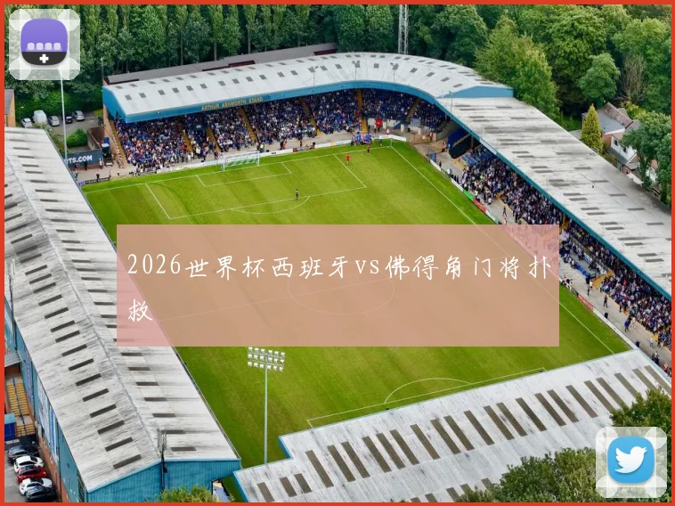 2026世界杯西班牙vs佛得角门将扑救