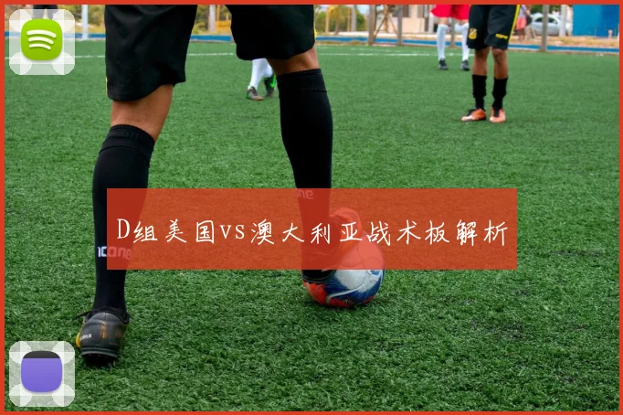 D组美国vs澳大利亚战术板解析