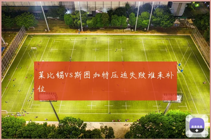 莱比锡vs斯图加特压迫失败谁来补位