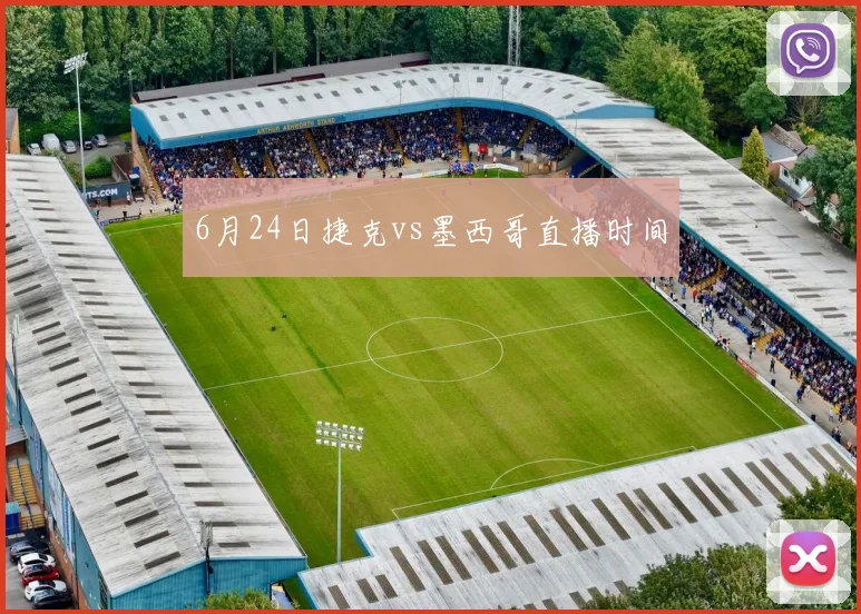 6月24日捷克vs墨西哥直播时间