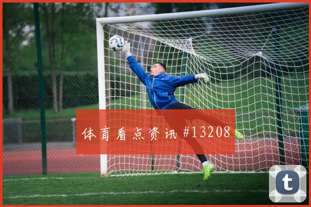 穆尼奥斯对阵乌兹别克斯坦小组赛防守站位盘口影响