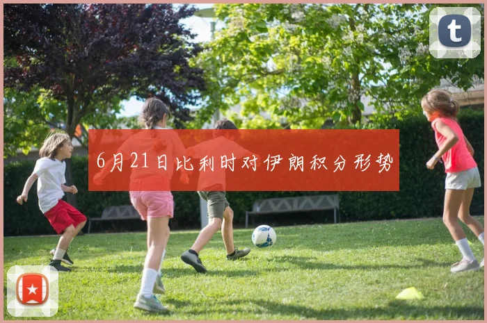 6月21日比利时对伊朗积分形势