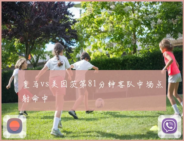 皇马vs美因茨第81分钟客队中场点射命中