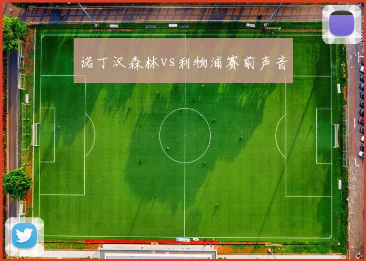 诺丁汉森林vs利物浦赛前声音