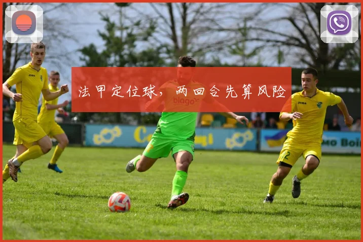 法甲定位球，两回合先算风险
