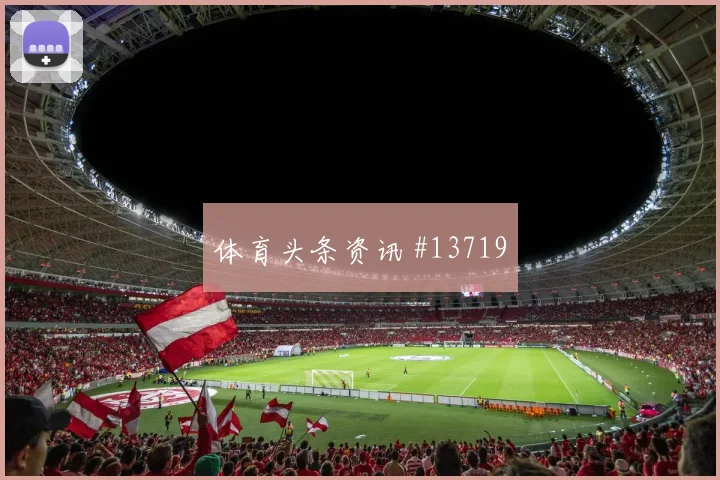 巴黎门神救空门，名帅博弈胜摩纳哥