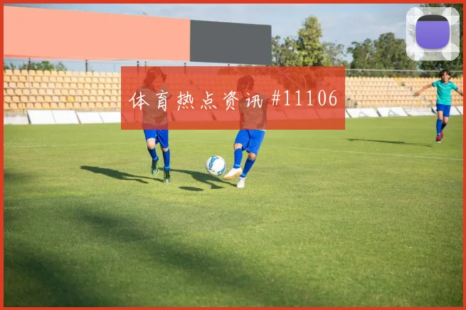 马丁内利面对苏格兰防线能否主导反击射门数据看点