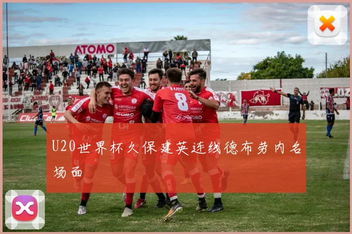 U20世界杯久保建英连线德布劳内名场面