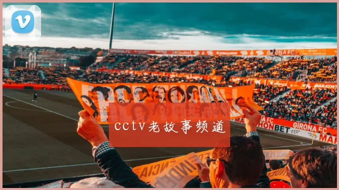 cctv老故事频道