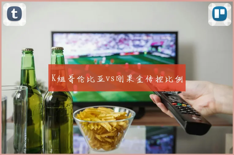 K组哥伦比亚vs刚果金传控比例